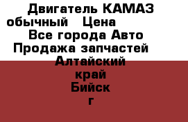 Двигатель КАМАЗ обычный › Цена ­ 128 000 - Все города Авто » Продажа запчастей   . Алтайский край,Бийск г.